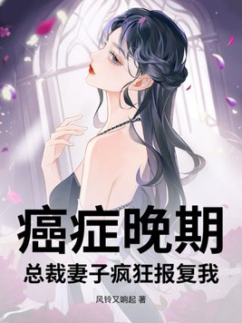 癌症晚期总裁妻子疯狂报复后续